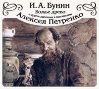 . «Божье древо» и другие рассказы