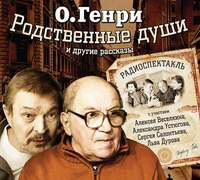 . Родственные души. 10 рассказов в аудиоспектаклях