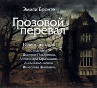 . Грозовой Перевал (спектакль)