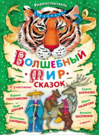 . Волшебный мир сказок. Аудиоспектакли с участием Сергея Бурунова