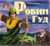 . Робин Гуд (спектакль с участием Сергея Бурунова)