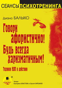 Диана Балыко. Говори афористично! Будь всегда харизматичным!
