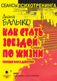 Диана Балыко. Как стать звездой по жизни. Техники НЛП в действии