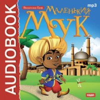 . Маленький Мук