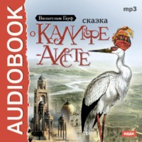 . Сказка о Калифе-аисте