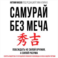 Китами Масао. Самурай без меча