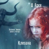 . Клесана