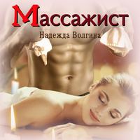 . Массажист