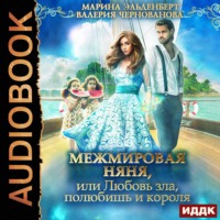 . МежМировая Няня, или Любовь зла, полюбишь и короля