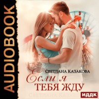 . Если я тебя жду