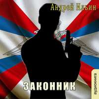 . Законник
