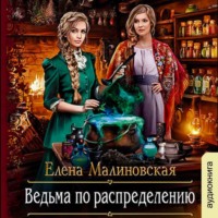 . Ведьма по распределению