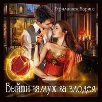 . Выйти замуж за злодея
