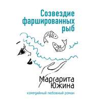 . Созвездие фаршированных рыб