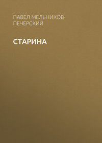 . Старина