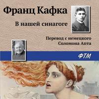 . В нашей синагоге
