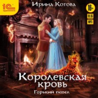 . Королевская кровь. Горький пепел