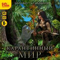 . Карантинный мир