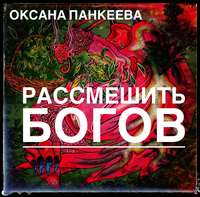 . Рассмешить богов
