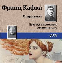 Франц Кафка. О притчах