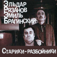 Эмиль Брагинский. Старики-разбойники