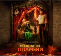 . Во власти пламени