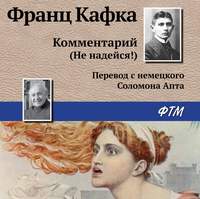 Франц Кафка. Комментарий (не надейся!)