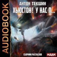 Антон Текшин. Хьюстон! У нас п…