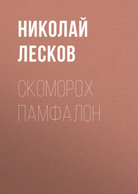 . Скоморох Памфалон