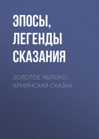 . Золотое яблоко: Армянская сказка