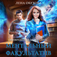 . Ментальный факультатив