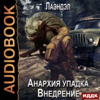 . Анархия упадка. Внедрение