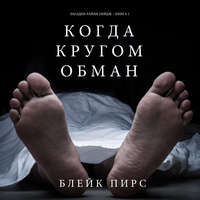 . Когда Кругом Обман