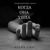 . Когда Она Ушла