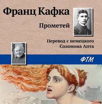 Франц Кафка. Прометей