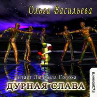 . Дурная слава (повесть)