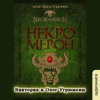 . Некромерон