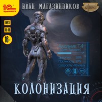 . Колонизация