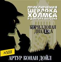 Артур Конан Дойл. Берилловая диадема