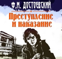 Федор Достоевский. Преступление и наказание