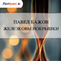 . Железковы покрышки