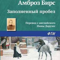 . Заполненный пробел