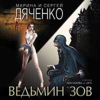 Марина и Сергей Дяченко. Ведьмин зов