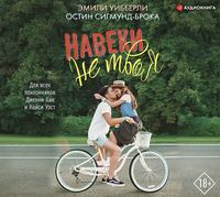 . Навеки не твоя