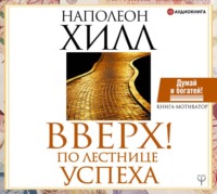 . Вверх! По лестнице успеха. Книга-мотиватор
