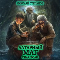 . Алтарный маг. Сила воли