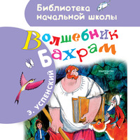 . Волшебник Бахрам