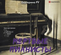 . Мертвые пианисты