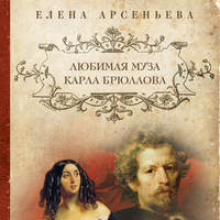 . Любимая муза Карла Брюллова