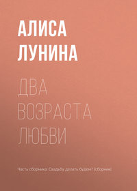. Два возраста любви